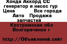 Хонда Аккорд СС7 2,0 генератор и насос гур › Цена ­ 3 000 - Все города Авто » Продажа запчастей   . Костромская обл.,Волгореченск г.